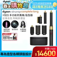 在飛比找PChome24h購物優惠-Dyson Airwrap 多功能造型捲髮器 HS05 長型