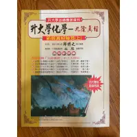 在飛比找蝦皮購物優惠-化學九陰真經新版上冊 全新