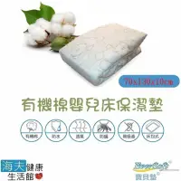 在飛比找momo購物網優惠-【海夫健康】EverSoft 有機棉 床包式 嬰兒床 保潔墊