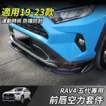 【小掌櫃】RAV4 前唇套件 19-23年RAV4 5代 專用前鏟 空力套件 前保桿包圍 運動前鏟 運動下巴 配件