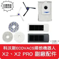 在飛比找有閑購物優惠-【艾思黛拉】科沃斯 ECOVACS X2 X2Pro 掃地機