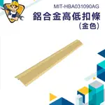 《精準儀錶》鋁合金高低扣條 MIT-HBA031090AG 機器人爬坡壓條 瓷磚防滑封邊條 地板收邊條 高低斜邊門檻壓條