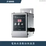 喜特麗【JT-B999】電熱水器 數位恆溫器(含標準安裝)