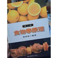 在飛比找蝦皮購物優惠-二手書-食物學原理 第二版 施明智