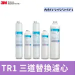 3M TR1 三道替換濾心兩年份超值組-內含F1*2+F2*2+F3*1(適用 TR1 RO逆滲透純水機)