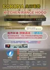 CORONA 60cm Rangehood 180W TurboMotor PowerfulSucking centrifugal0ilCup皇冠自动清洗油烟机