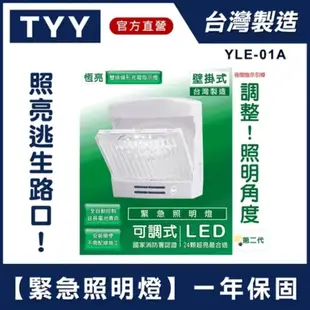 【MINIPRO台灣】LED 緊急照明燈 TYY LED緊急照明燈 壁掛型 燈面可調 消防認證緊急照明燈 手電筒 照明燈