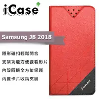 在飛比找ETMall東森購物網優惠-iCase+ Samsung J8 2018 隱形磁扣側翻皮