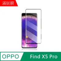 在飛比找PChome24h購物優惠-【MK馬克】OPPO Find X5 Pro 高清防爆全滿版