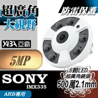 在飛比找蝦皮購物優惠-超廣角 AHD 5MP 500萬畫素 鏡頭 SONY 晶片 