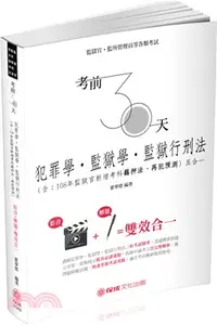 在飛比找三民網路書店優惠-考前30天犯罪學、監獄學．監獄行刑法五合一