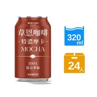 在飛比找momo購物網優惠-【黑松】韋恩咖啡特濃摩卡320mlx24入/箱