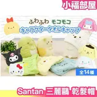 在飛比找樂天市場購物網優惠-日本 Santan 三麗鷗 Sanrio 乾髮帽 庫洛米 人