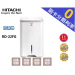 【現貨刷卡分期免運】補助900 蘆洲 日立 HITACHI 11公升 除濕機 RD-22FG