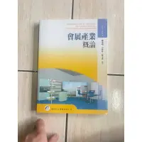 在飛比找蝦皮購物優惠-二手 會展產業概論 華都文化 內有筆記