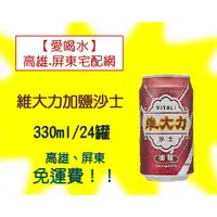 在飛比找蝦皮購物優惠-維大力加鹽沙士330ml/24罐(1箱460元未稅) 高雄市