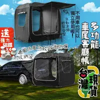 在飛比找樂天市場購物網優惠-】多功能車尾客廳帳篷 車露 膠囊客廳帳 車尾帳 車泊 車宿 