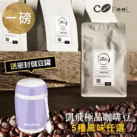 在飛比找Yahoo奇摩購物中心優惠-CoFeel 凱飛鮮烘豆極品阿拉比卡咖啡豆一磅+保鮮咖啡豆罐