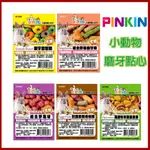 ♕愛兔草2館♕ PINKIN 天然磨牙點心~兔子/天竺鼠/寵物鼠/倉鼠 小動物適用 鼠零食 鼠點心 兔點心