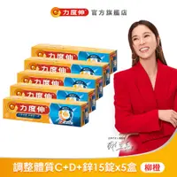 在飛比找蝦皮商城優惠-力度伸 維他命C+D+鋅 發泡錠 15錠x5盒(柳橙口味)+