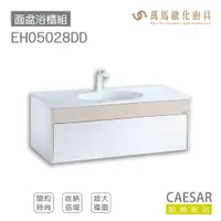 在飛比找樂天市場購物網優惠-CAESAR 凱撒衛浴 面盆 浴櫃 面盆浴櫃組 超大檯面 收