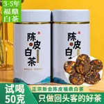 和樂優選 陳皮白茶小包裝茶餅福鼎老白茶壽眉正宗新會陳皮罐裝250/500G