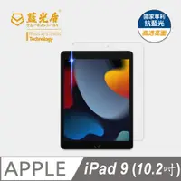 在飛比找PChome24h購物優惠-【藍光盾】iPad9 (2021)10.2吋 平板螢幕玻璃保