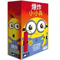 在飛比找蝦皮購物優惠-[說書客] 爆炸小小兵 Exploding Minions 