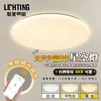 在飛比找ETMall東森購物網優惠-【聚美照明】星空燈 led吸頂燈 手機APP雷達無極遙控智能