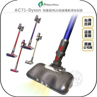 《飛翔無線3C》ANewPow AC71-Dyson 吸塵器用UV殺菌電動濕拖刷頭◉公司貨◉適用 V8 V10 V11