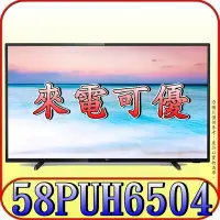 在飛比找Yahoo!奇摩拍賣優惠-《北市含安裝》PHILIPS 飛利浦 58PUH6504 4