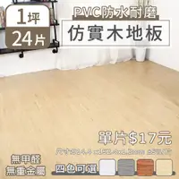 在飛比找蝦皮商城優惠-【家適帝】PVC防水耐磨仿實木地板 滿千元免運