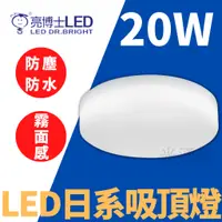 在飛比找蝦皮購物優惠-光通亮 LED 亮博士 20W 日系 吸頂燈 IP54 防水