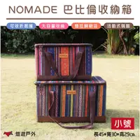 在飛比找PChome24h購物優惠-【NOMADE】諾曼巴比倫收納箱_小