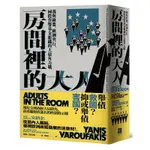 房間裡的大人：我與歐盟、歐洲央行、國際貨幣基金組織的大債角力戰[79折]11100914729 TAAZE讀冊生活網路書店