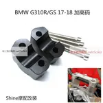 寶馬 BMW G310R G310GS 17-18機車改裝件龍頭加高碼手把擡升座-線上精品配件♏