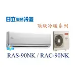 議價【日立變頻冷氣】RAS-90NK/RAC-90NK 一對一分離式冷氣 頂級 另RAS-80NX1、RAC-80NX1