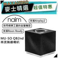 在飛比找蝦皮商城優惠-NAIM 英國品牌 MUSO QB2 | 重低音喇叭 音響 