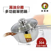 在飛比找ETMall東森購物網優惠-鵝頭牌 台灣製造 湯油分離多功能單把鍋1.8L (CI-18