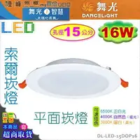 在飛比找樂天市場購物網優惠-【舞光LED】LED-16W / 15cm。索爾崁燈 LED