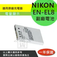 在飛比找蝦皮購物優惠-萬貨屋 Nikon 副廠 EN-EL8 ENEL8 en-e