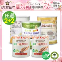 在飛比找PChome24h購物優惠-有其田｜有機藜麥養生超值組(植物奶任選2罐+三色藜麥粉x2罐