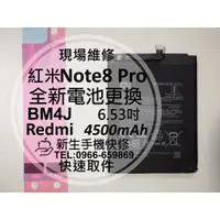 在飛比找蝦皮購物優惠-【新生手機快修】紅米 Note8 Pro BM4J 全新電池