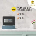 YALE耶魯 保險箱 保險櫃 保險櫃  YSM/250/EG1