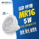 燈影 MR16 5W LED杯燈 免安定器 全電壓 無藍光 一年保固 白光黃光自然光 燈影居家照明 - MR16