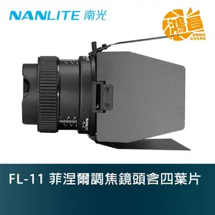 Nanlite 南光 FL-11 菲涅爾調焦鏡頭含四葉片 公司貨 調焦鏡頭 FL11 菲涅爾【鴻昌】