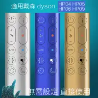 在飛比找蝦皮購物優惠-12H出貨（開發票）適用戴森.dyson.空氣凈化器遙控器冷