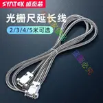 *SYNTEK數顯光柵尺延長線2米3米4米5米位移傳感器9芯電子尺延長線/小熊家優品