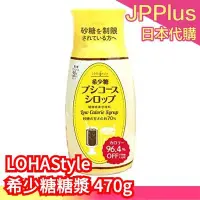 在飛比找Yahoo!奇摩拍賣優惠-日本原裝 LOHAStyle 希少糖糖漿 470g 稀少糖 