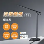 新品 米家 檯燈1S 耀夜黑 檯燈 台燈 閱讀燈 全光譜 LED RA95顯色指數 色溫 亮度 無段調節♾